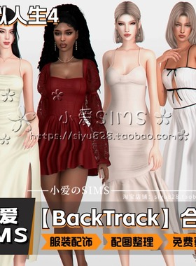 【BackTrack合集】11月更新丨模拟人生4mod丨女装为主带少量配饰