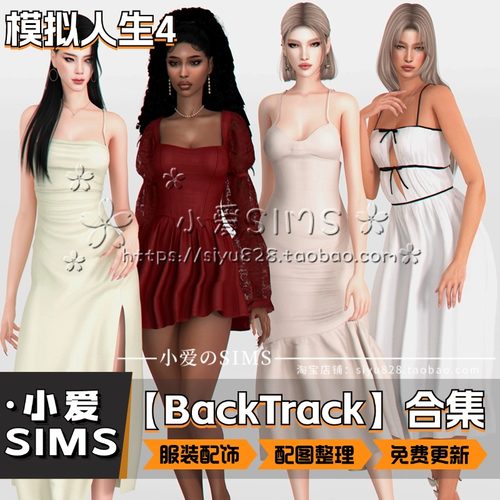 【BackTrack合集】11月更新丨模拟人生4mod丨女装为主带少量配饰