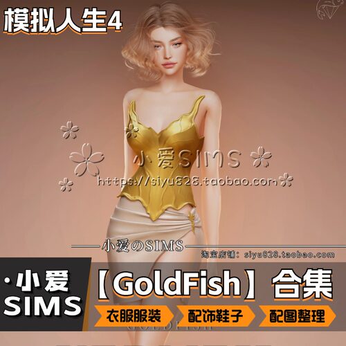 【GoldFish合集】6月更新丨模拟人生4Mods丨精美衣服服装服饰鞋