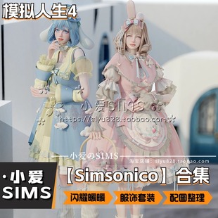 【Simsonico合集】1月更新丨模拟人生4Mod丨二次元暖暖服装配饰