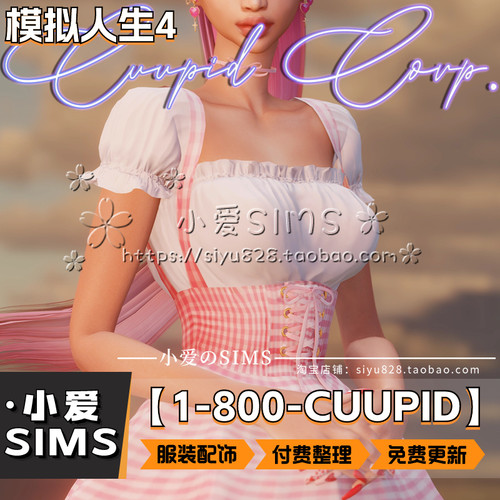【CUUPID CORP合集】8月更新丨模拟人生4Mod丨性感风衣服服装配饰