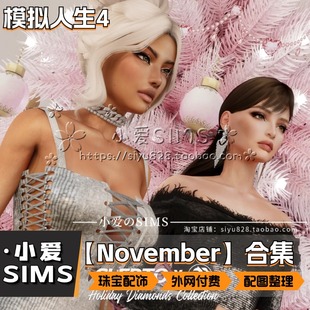 模拟人生4Mod 3月更新 付费奢侈品珠宝配饰鞋 November合集