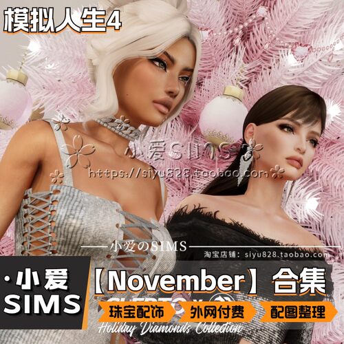 【November合集】3月更新丨模拟人生4Mod丨付费奢侈品珠宝配饰鞋