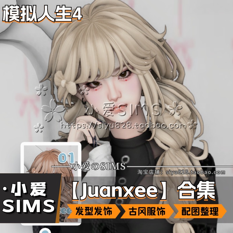 【Juanxee合集】10月更新丨模拟人生4Mod丨发型 配饰 古风服饰