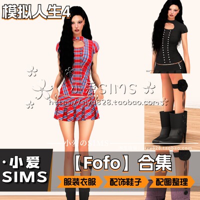 【FOfo合集】9月更新丨模拟人生4Mods丨服装衣服配饰鞋子等