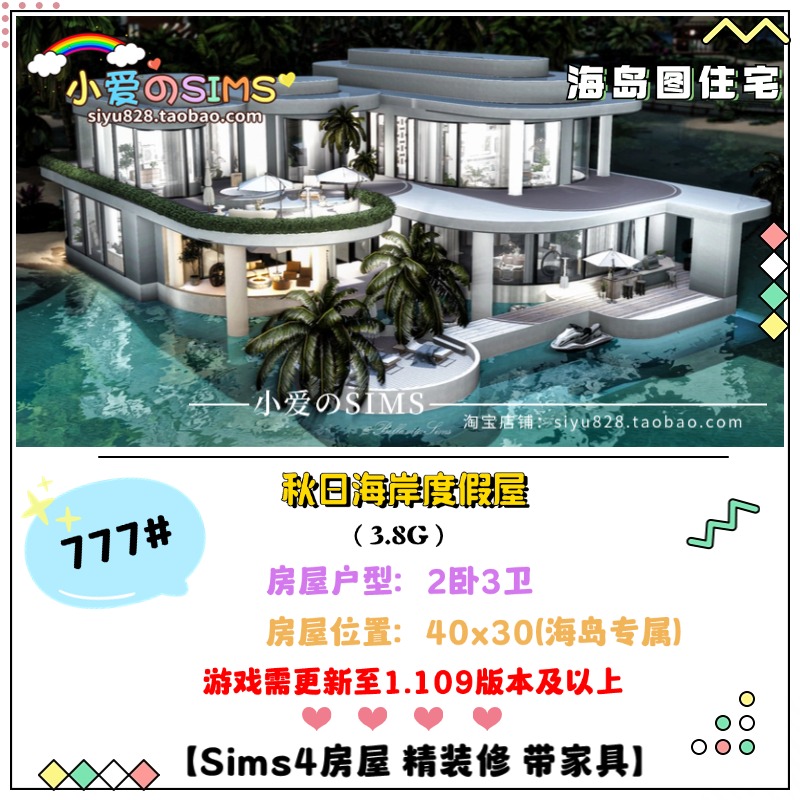模拟人生4房屋海岛图海岸度假屋777#| 2卧3卫 | 40x30 | 1.109版