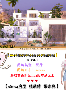 模拟人生4mods成品房屋社区可自经营餐厅658#| 30x20 | -1.94版