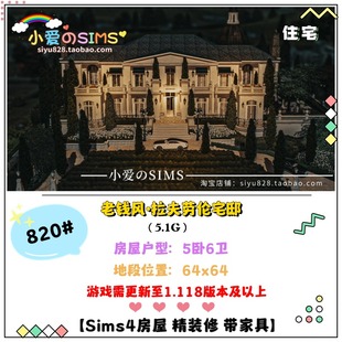 模拟人生4房屋丨老钱风•拉夫劳伦宅邸 | 5卧6卫 | 64X64