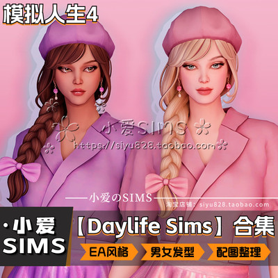 模拟人生4DaylifeSims发型合集