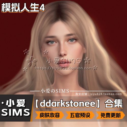 【ddarkstonee合集】7月更新丨模拟人生4Mod丨皮肤 妆容 五官预设
