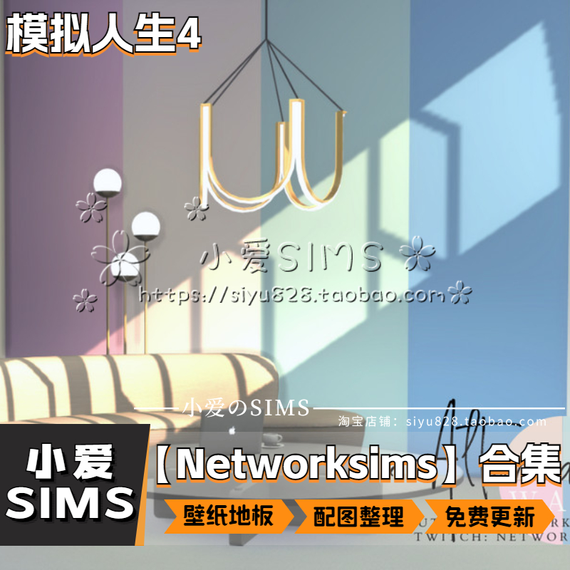 【Networksims合集04月已更新】模拟人生4sims4房屋壁纸地板Mods 电玩/配件/游戏/攻略 ORIGIN 原图主图