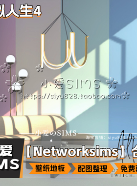 【Networksims合集】模拟人生4mod丨装修用壁纸地板Mods