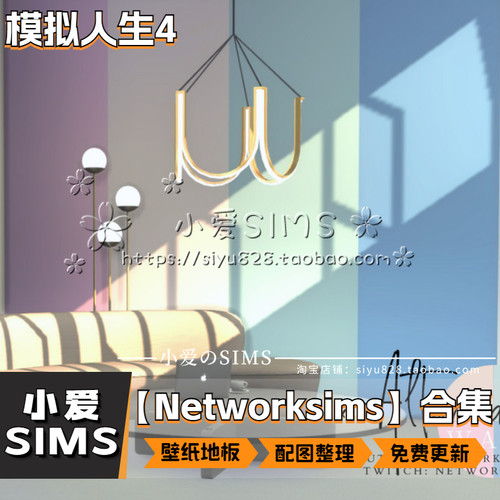 【Networksims合集】模拟人生4mod丨装修用壁纸地板Mods