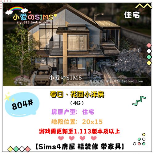 模拟人生4房屋丨春日-花园小洋房丨804# | 3卧2卫 | 1.113版