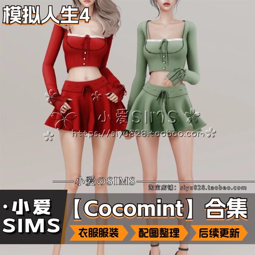 【Cocomint合集】5月更新丨模拟人生4Mods丨精美衣服 服装
