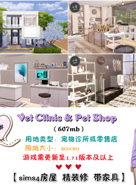 模拟人生4mods成品房屋社区宠物医院零售店398#(20x20)-1.71版