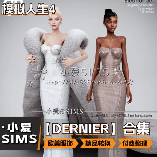 【DERNIER合集】4月更新丨模拟人生4Mods丨欧美风精美服装服饰