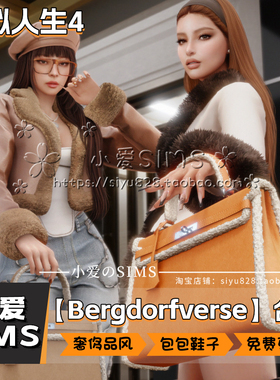 【Bergdorfverse合集】2月更新丨模拟人生4Mod丨奢侈包包配饰鞋