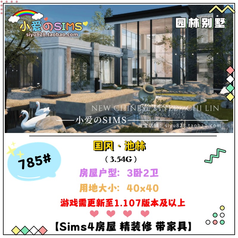 模拟人生4房屋丨国风·池林 40x40 | 785#丨3卧2卫 | 1.107版