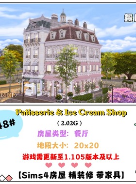 模拟人生4成品房屋糕点店和冰淇淋店餐厅748#| 20x20 | -1.105版