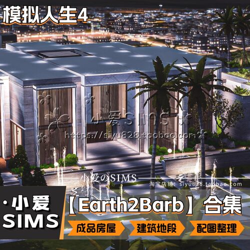 【Earth2Barb房屋合集】 162套丨模拟人生4成品房屋住宅等地段mod