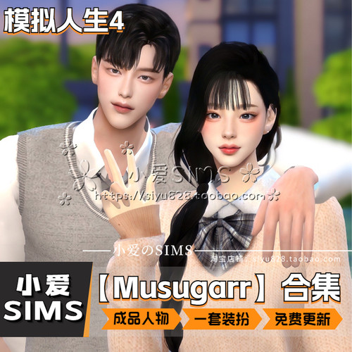 【Musugarr合集】258个成品人物丨模拟人生4捏脸男女娃含1套装扮