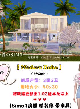 模拟人生4Sim4成品房屋mods住宅689# | 3卧2卫 | 40x30 | -1.93版