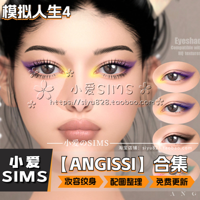 【ANGISSI合集】10月更新丨模拟人生4Mod丨化妆 妆容 眼珠 纹身