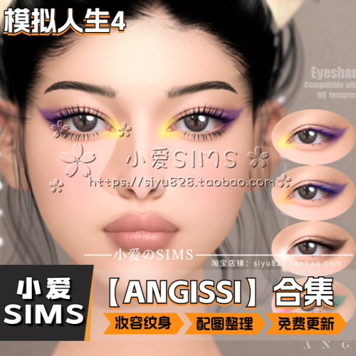【ANGISSI合集】7月更新丨模拟人生4Mod丨化妆 妆容 眼珠 纹身