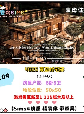 模拟人生4房屋丨4025 Solstice Edge Lane 夏至岭宅邸丨1.115版本
