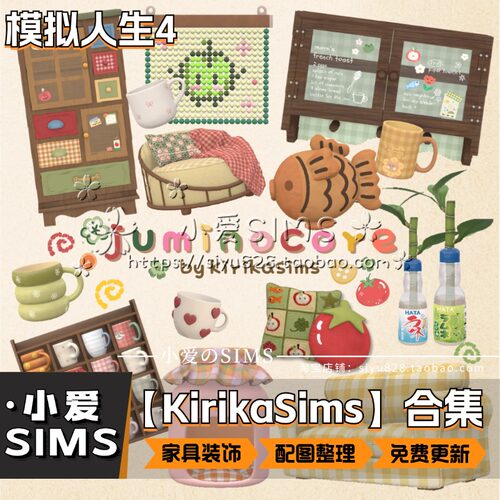 【KirikaSims合集】5月更新丨模拟人生4Mod丨卡哇伊可爱家具装饰