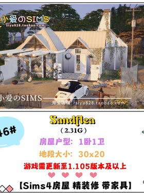 模拟人生4成品房屋住宅746#Sandflea| 1卧1卫 | 30x20 | -1.105版