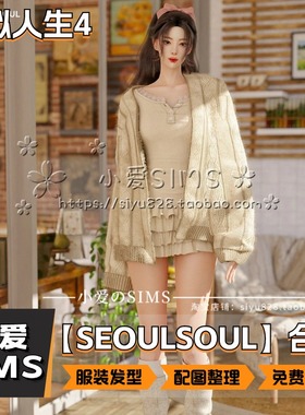 【SEOULSOUL合集】12月更新丨模拟人生4Mod丨服装发型配饰鞋袜