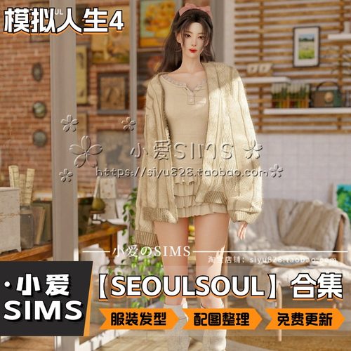 【SEOULSOUL合集】12月更新丨模拟人生4Mod丨服装发型配饰鞋袜