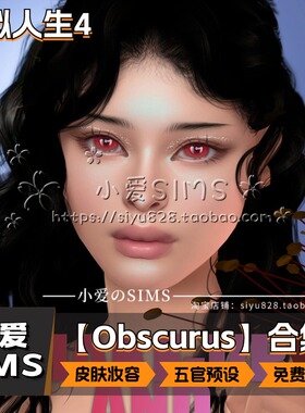 【Obscurus合集】1月更新丨模拟人生4Mod丨皮肤妆容 五官预设拉杆