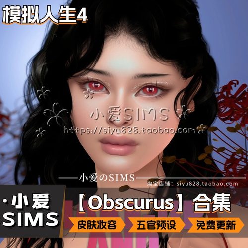 【Obscurus合集】5月更新丨模拟人生4Mod丨皮肤妆容 五官预设拉杆
