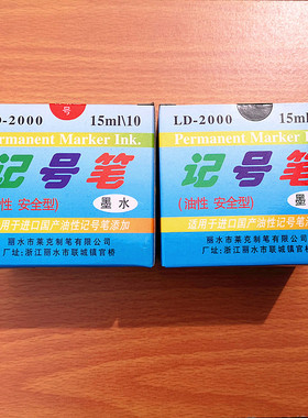 蓝克水生油性记号笔黑色红墨水不含二甲苯15ml小瓶10瓶装/盒
