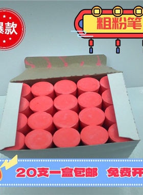 【大红色粗粉笔】超大码船厂工地专用标记记号划线木材钢管白彩色