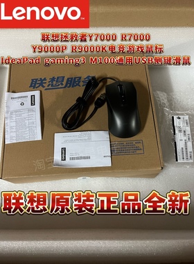 适用于联想Y7000 R7000 Y9000K R9000P电竞游戏USB鼠标gaming滑鼠