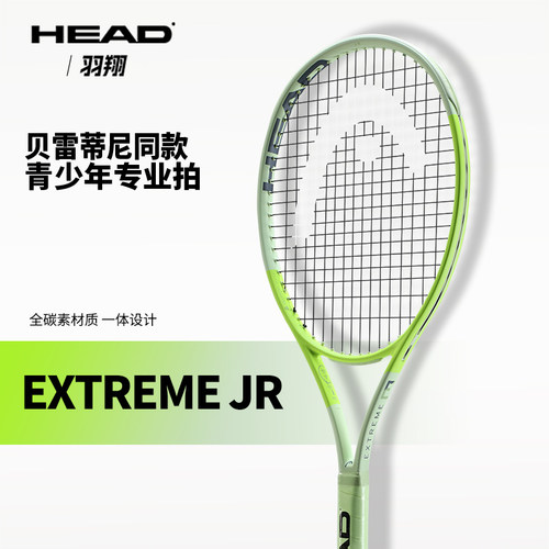 HEAD海德碳素一体青少年网球拍