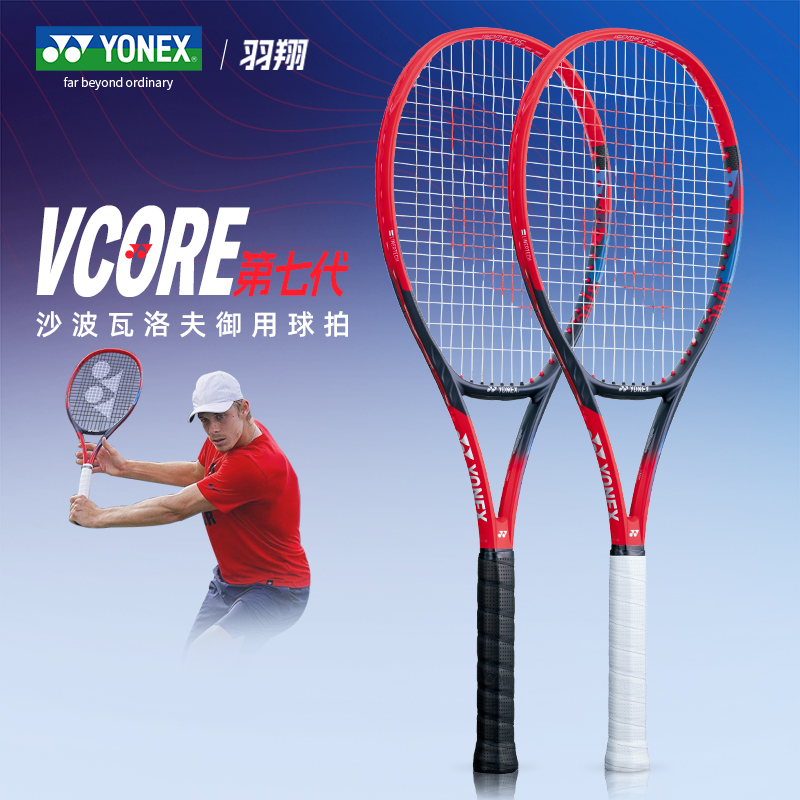 YONEX尤尼克斯全新VCORE第七代95/98/100朱琳莱巴金娜专业