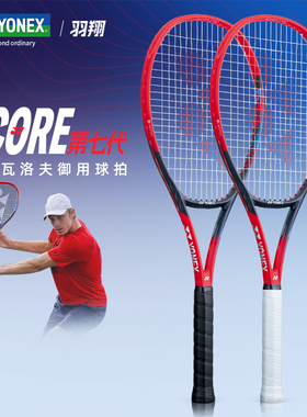 YONEX尤尼克斯全新VCORE第七代95/98/100朱琳莱巴金娜专业网球拍