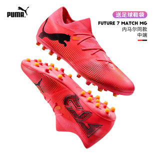 MG中端短钉人草足球鞋 Puma MATCH 彪马欧洲杯FUTURE 男107719