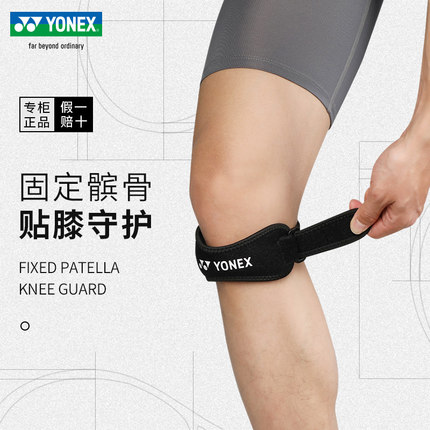 YONEX尤尼克斯羽毛球运动髌骨带yy篮球网球半月板膝盖护膝MPS-05