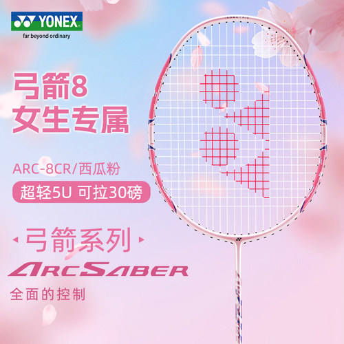 YONEX尤尼克斯超轻全碳素5U弓箭8