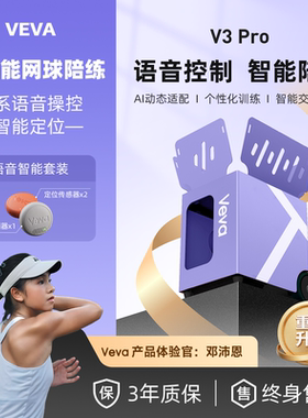 VEVA V3 Pro网球发球机语音操控智能自动四模操控OTA轻量训练器