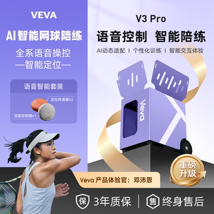 VEVA V3 Pro网球发球机语音操控智能自动四模操控OTA轻量训练器
