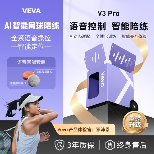 VEVA V3 Pro网球发球机语音操控智能自动四模操控OTA轻量训练器