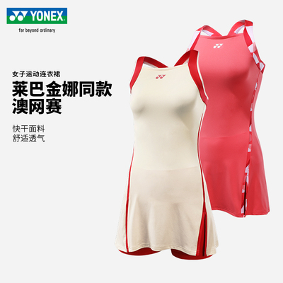 尤尼克斯网球裙澳网球星同款