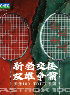 YONEX尤尼克斯羽毛球拍yy正品高弹性碳素安塞龙配色天斧100 TOUR
